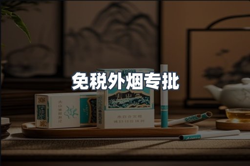 免税外烟专批